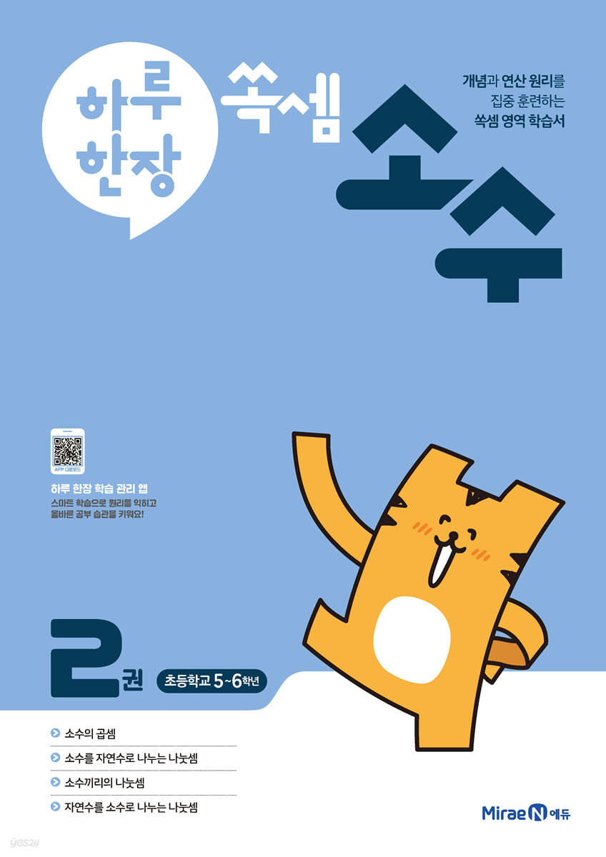 미래엔) 하루한장 쏙셈 소수[초등 수학]