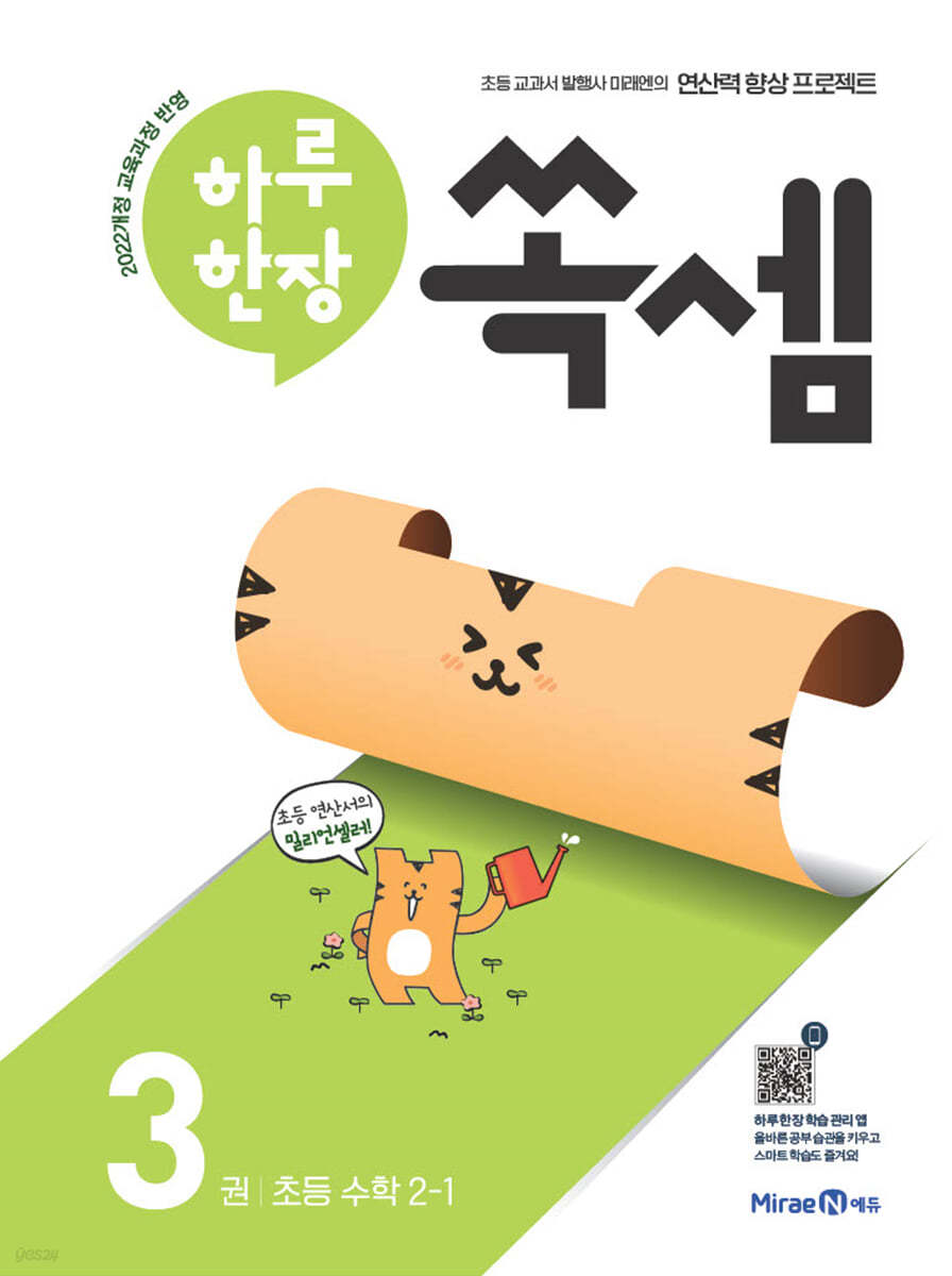 미래엔) 하루한장 쏙셈[초등 수학]