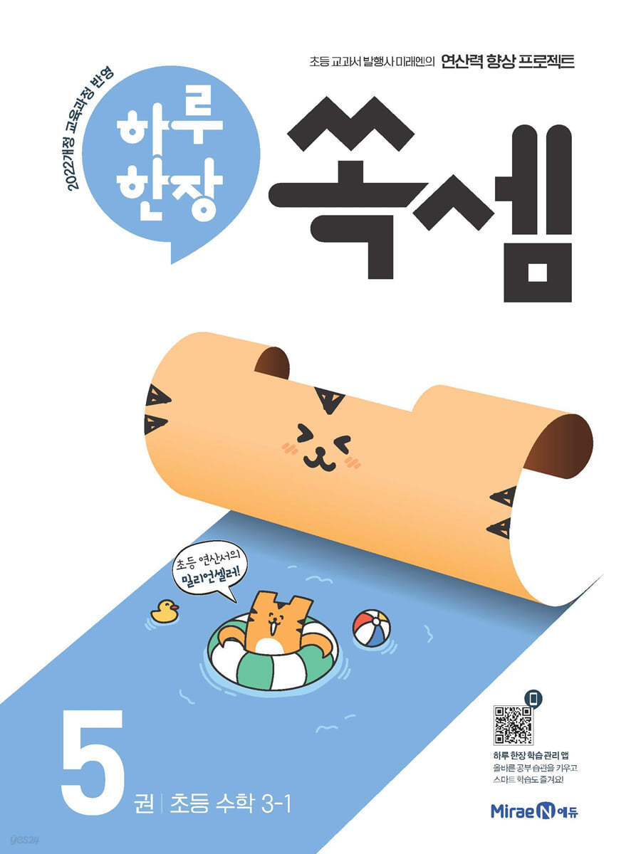 미래엔) 하루한장 쏙셈[초등 수학]