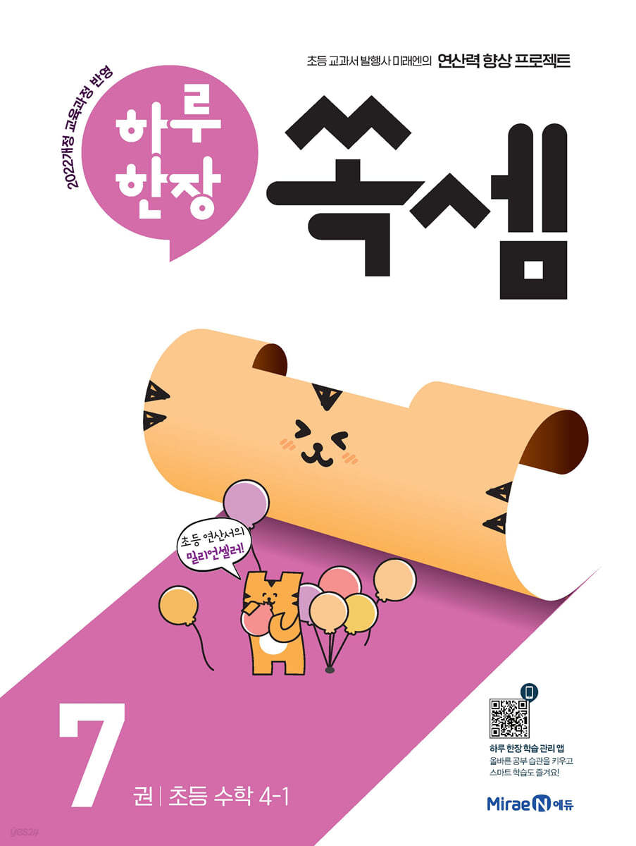 미래엔) 하루한장 쏙셈[초등 수학]