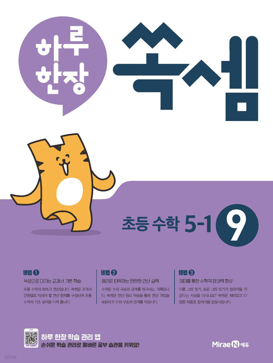미래엔) 하루한장 쏙셈[초등 수학]