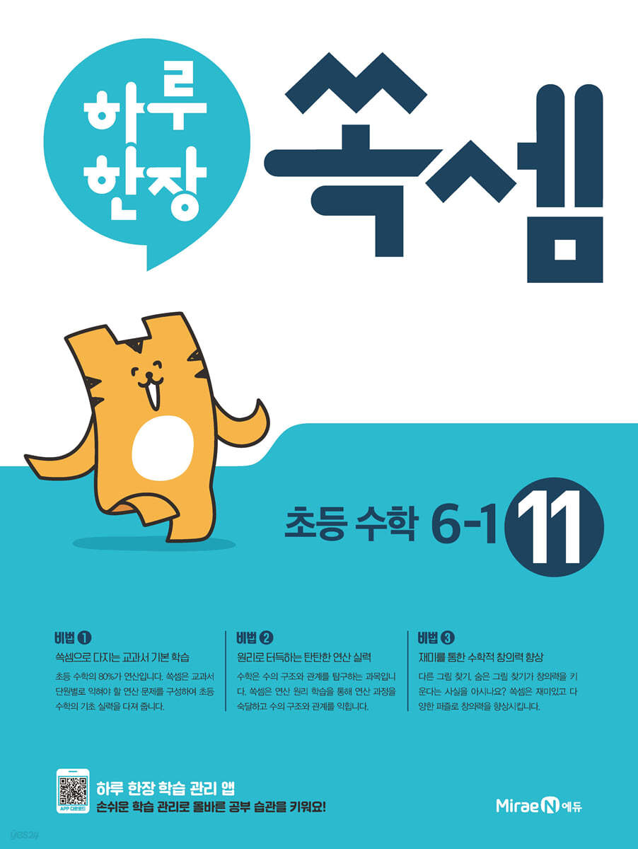미래엔) 하루한장 쏙셈[초등 수학]