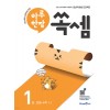미래엔) 하루한장 쏙셈[초등 수학]