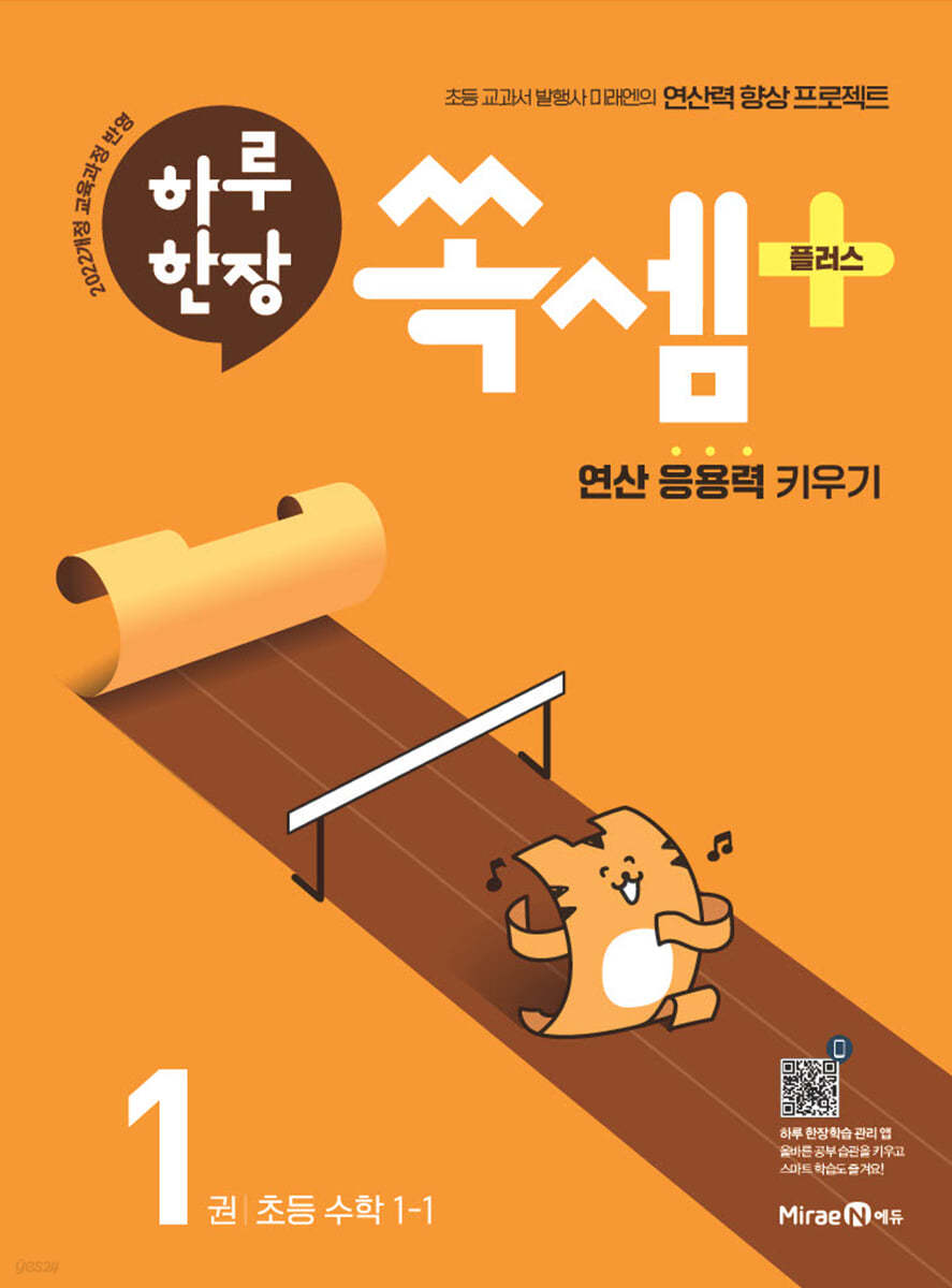 미래엔) 하루한장 쏙셈 플러스[초등 수학]
