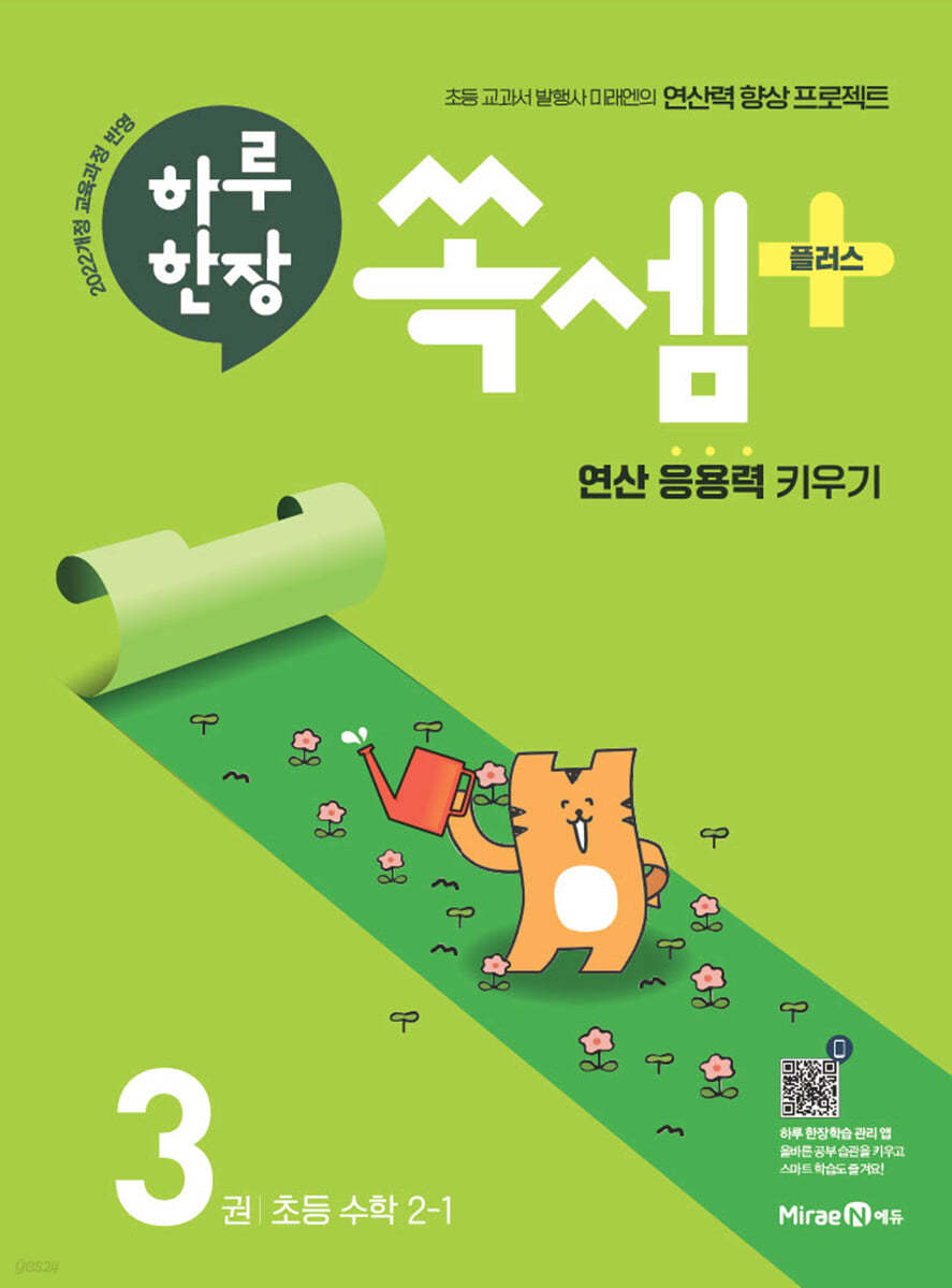 미래엔) 하루한장 쏙셈 플러스[초등 수학]
