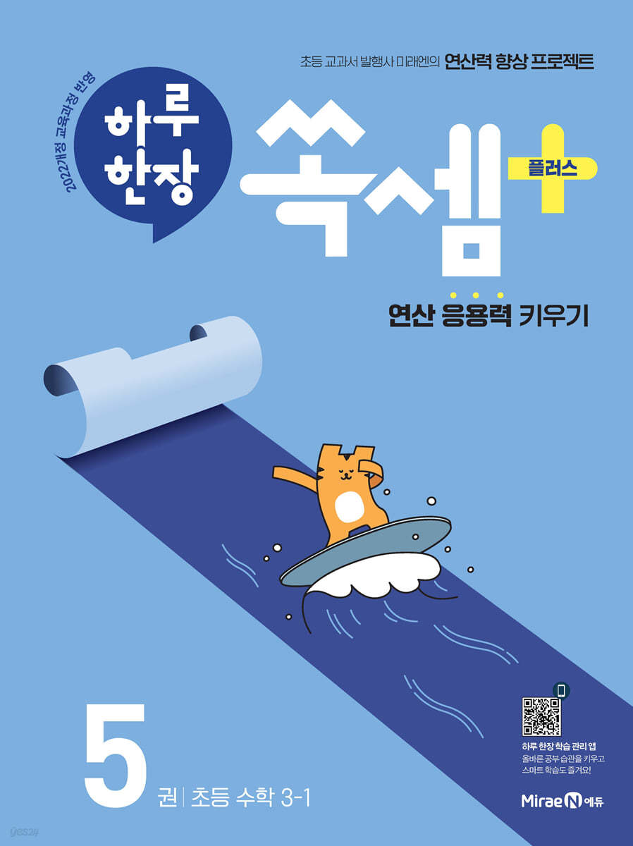 미래엔) 하루한장 쏙셈 플러스[초등 수학]