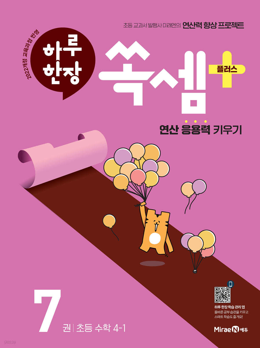 미래엔) 하루한장 쏙셈 플러스[초등 수학]