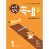 미래엔) 하루한장 쏙셈 플러스[초등 수학]