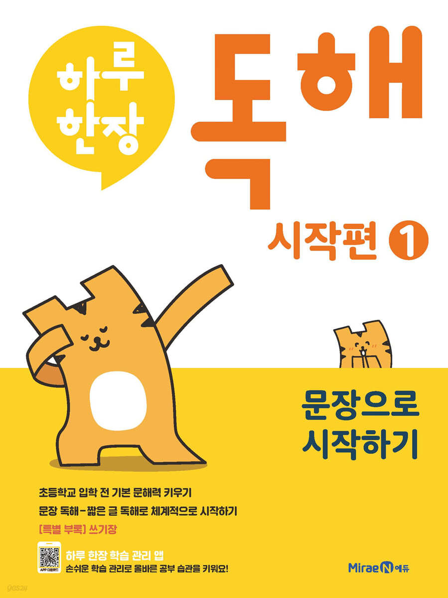 미래엔) 하루한장 독해 시작편[유아 국어]