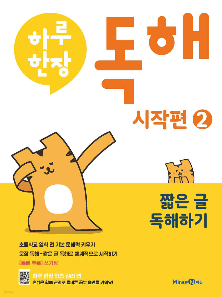 미래엔) 하루한장 독해 시작편[유아 국어]