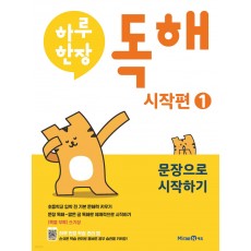 미래엔) 하루한장 독해 시작편[유아 국어]