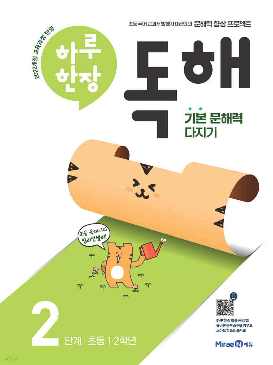 미래엔) 하루한장 독해[초등 국어]