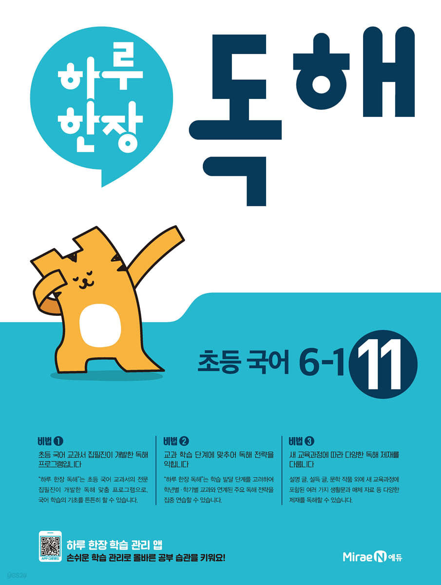 미래엔) 하루한장 독해[초등 국어]
