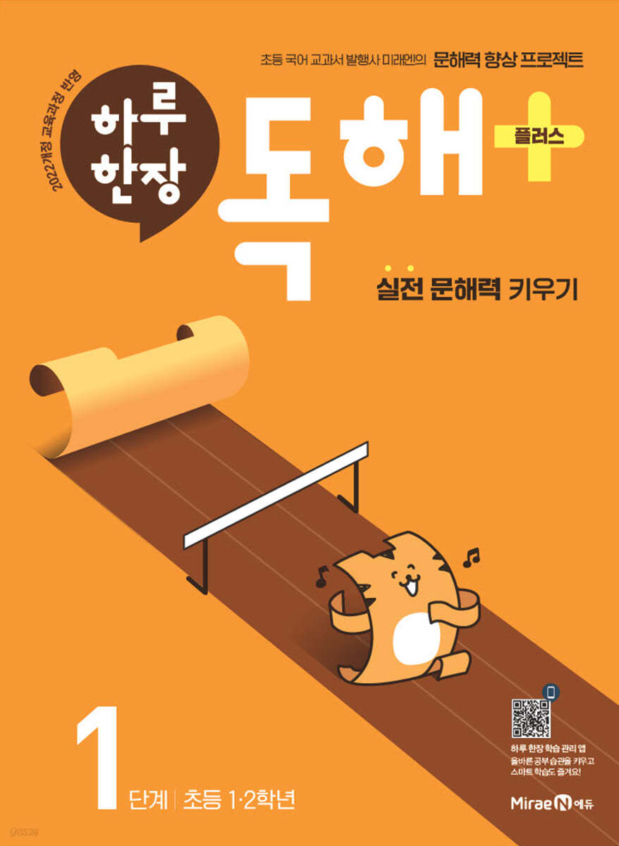 미래엔) 하루한장 독해 플러스[초등 국어]