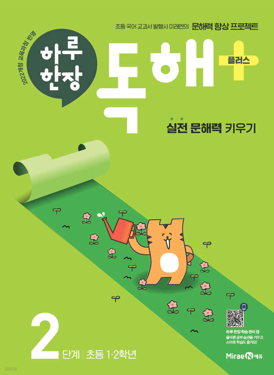 미래엔) 하루한장 독해 플러스[초등 국어]