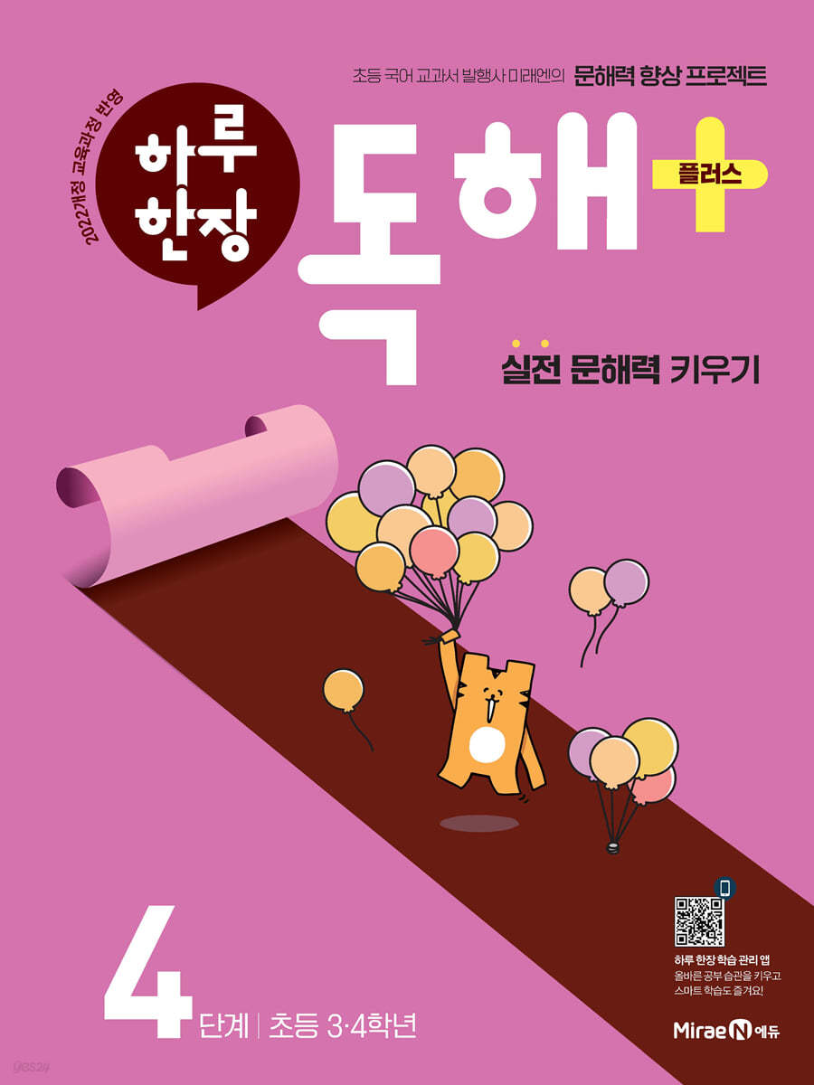 미래엔) 하루한장 독해 플러스[초등 국어]