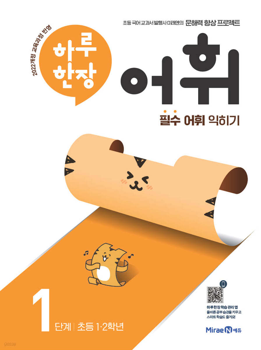 미래엔) 하루한장 어휘[초등 국어]