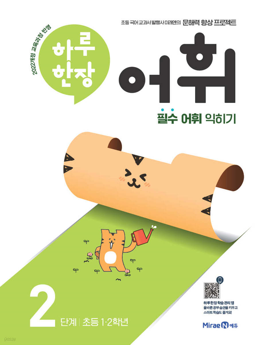 미래엔) 하루한장 어휘[초등 국어]