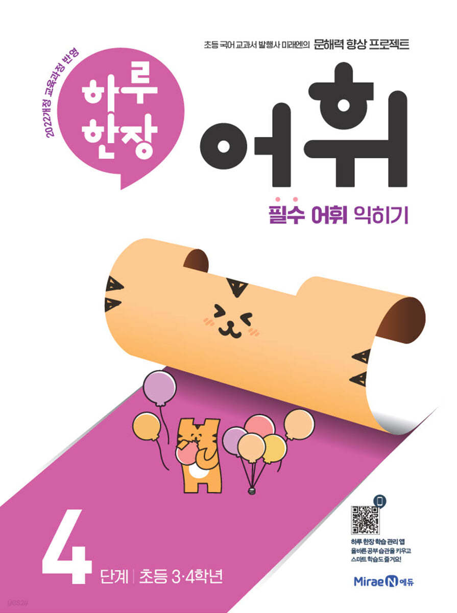 미래엔) 하루한장 어휘[초등 국어]