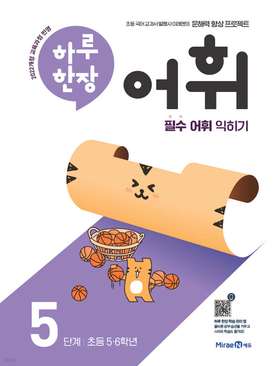 미래엔) 하루한장 어휘[초등 국어]