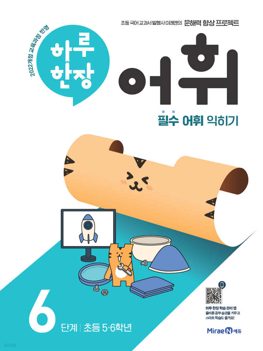 미래엔) 하루한장 어휘[초등 국어]