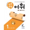 미래엔) 하루한장 어휘[초등 국어]