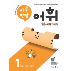 미래엔) 하루한장 어휘[초등 국어]