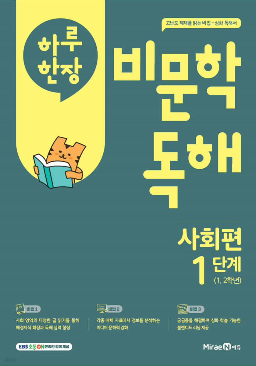 미래엔) 하루한장 비문학 독해[초등 국어]