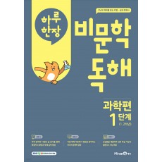 미래엔) 하루한장 비문학 독해[초등 국어]