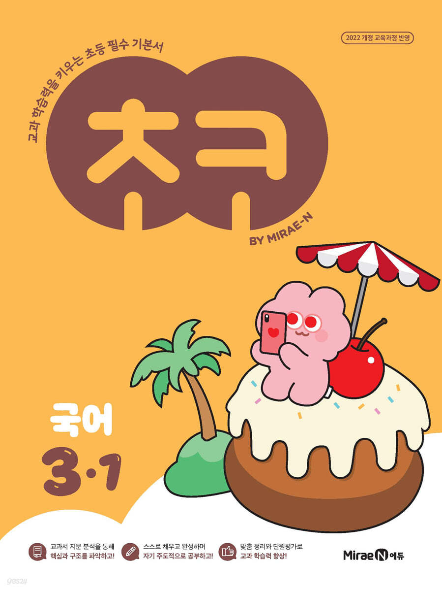미래엔) 초코[초등 국어]