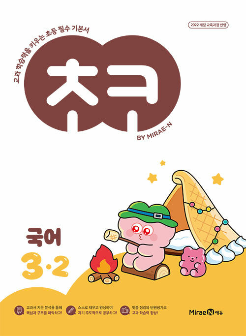 미래엔) 초코[초등 국어]