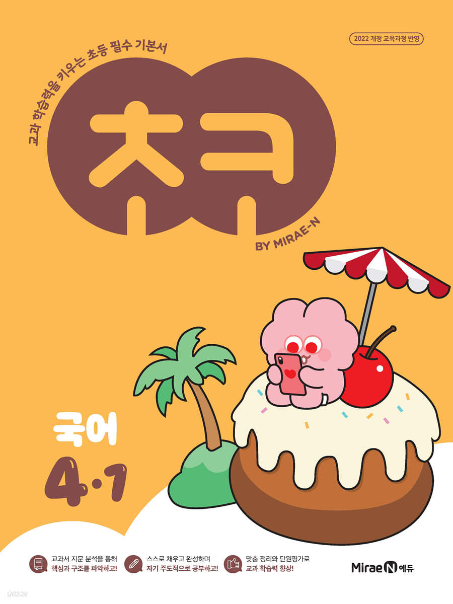 미래엔) 초코[초등 국어]