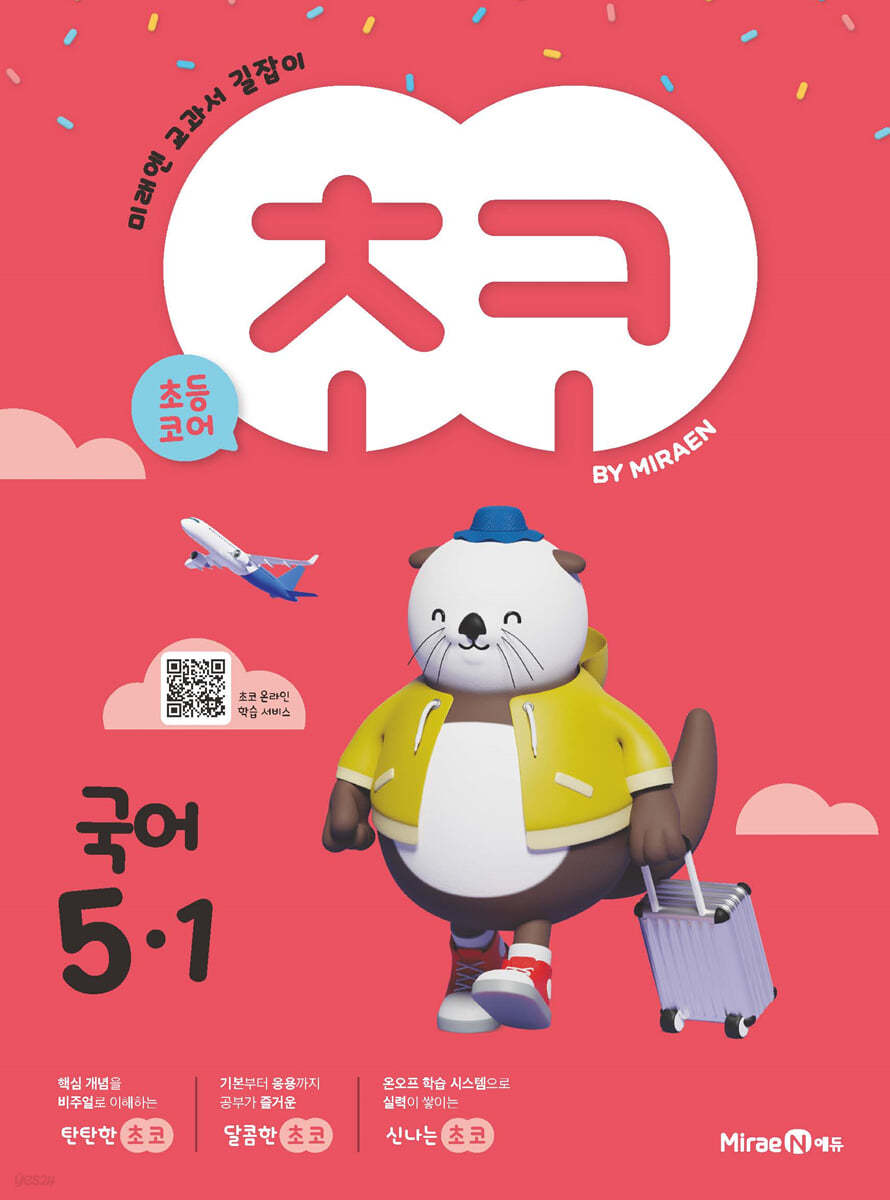 미래엔) 초코[초등 국어]
