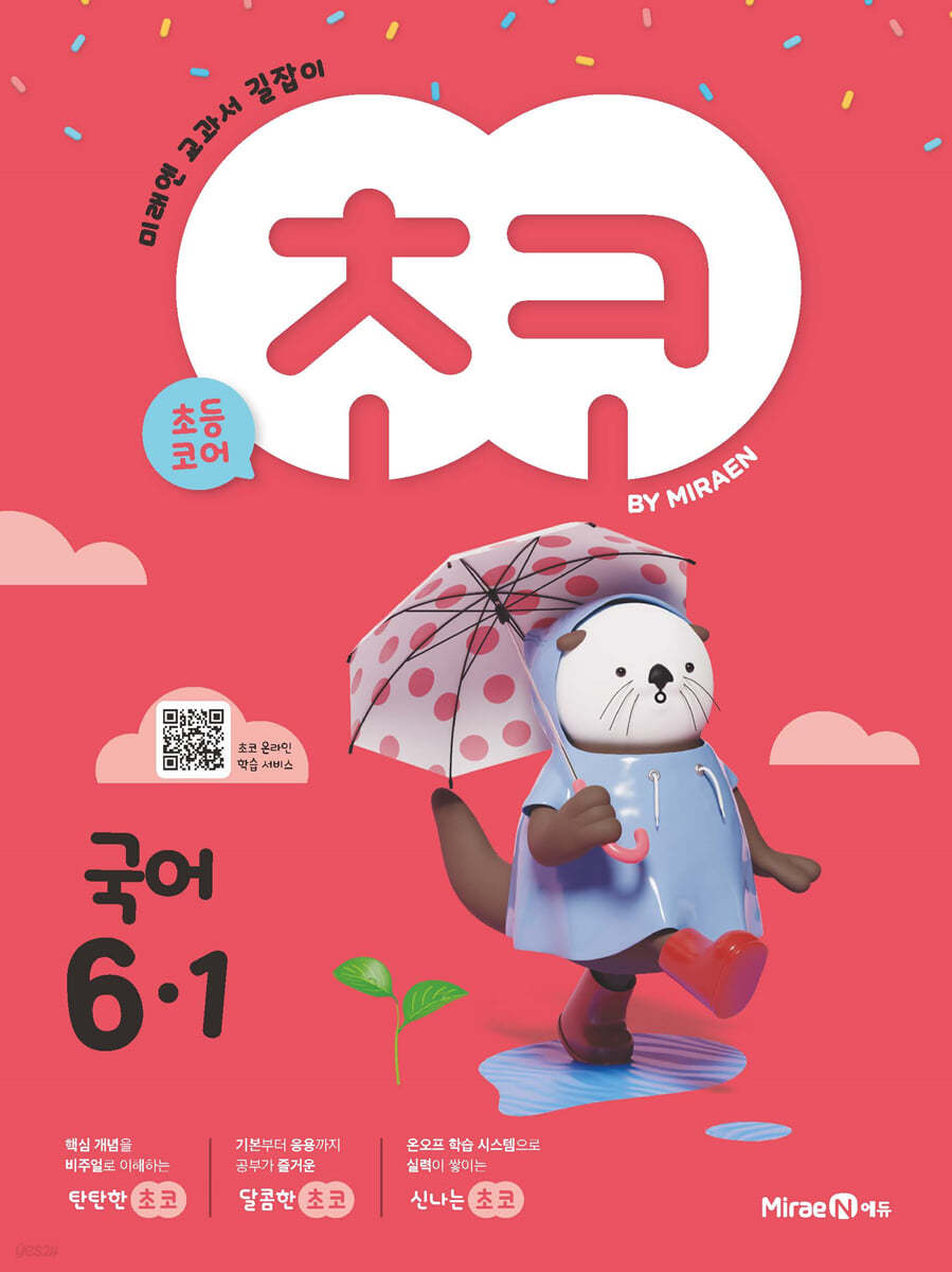 미래엔) 초코[초등 국어]