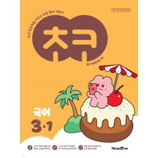 미래엔) 초코[초등 국어]