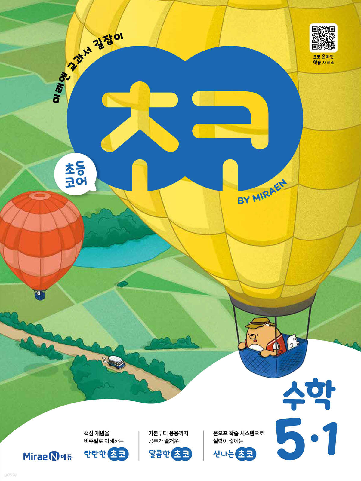 미래엔) 초코[초등 수학]