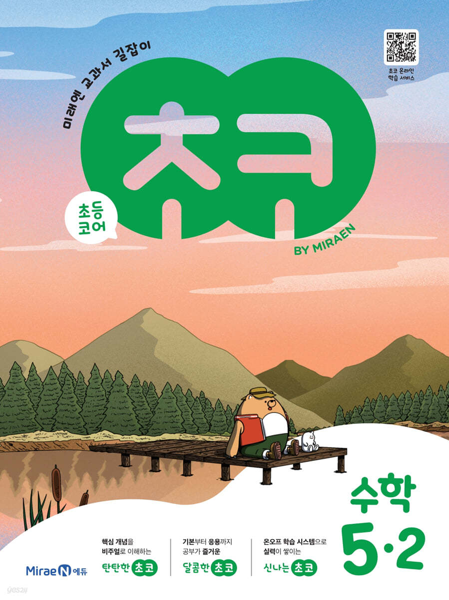 미래엔) 초코[초등 수학]