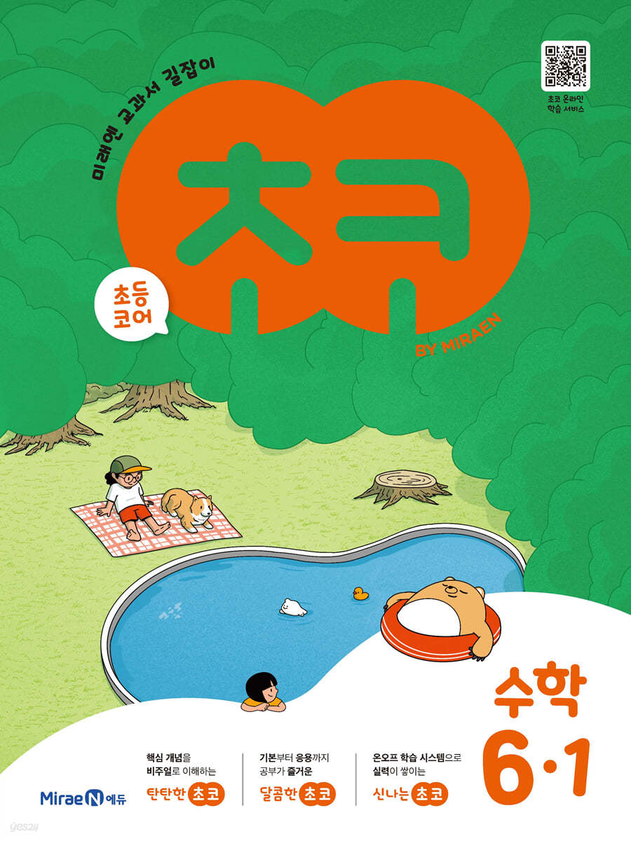 미래엔) 초코[초등 수학]