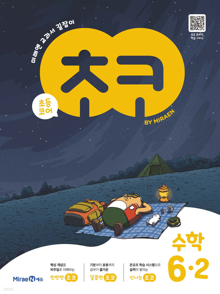 미래엔) 초코[초등 수학]
