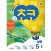 미래엔) 초코[초등 수학]