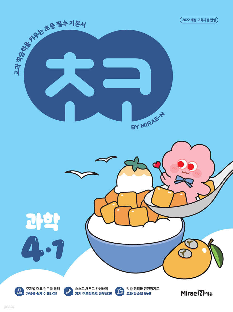 미래엔) 초코[초등 과학]