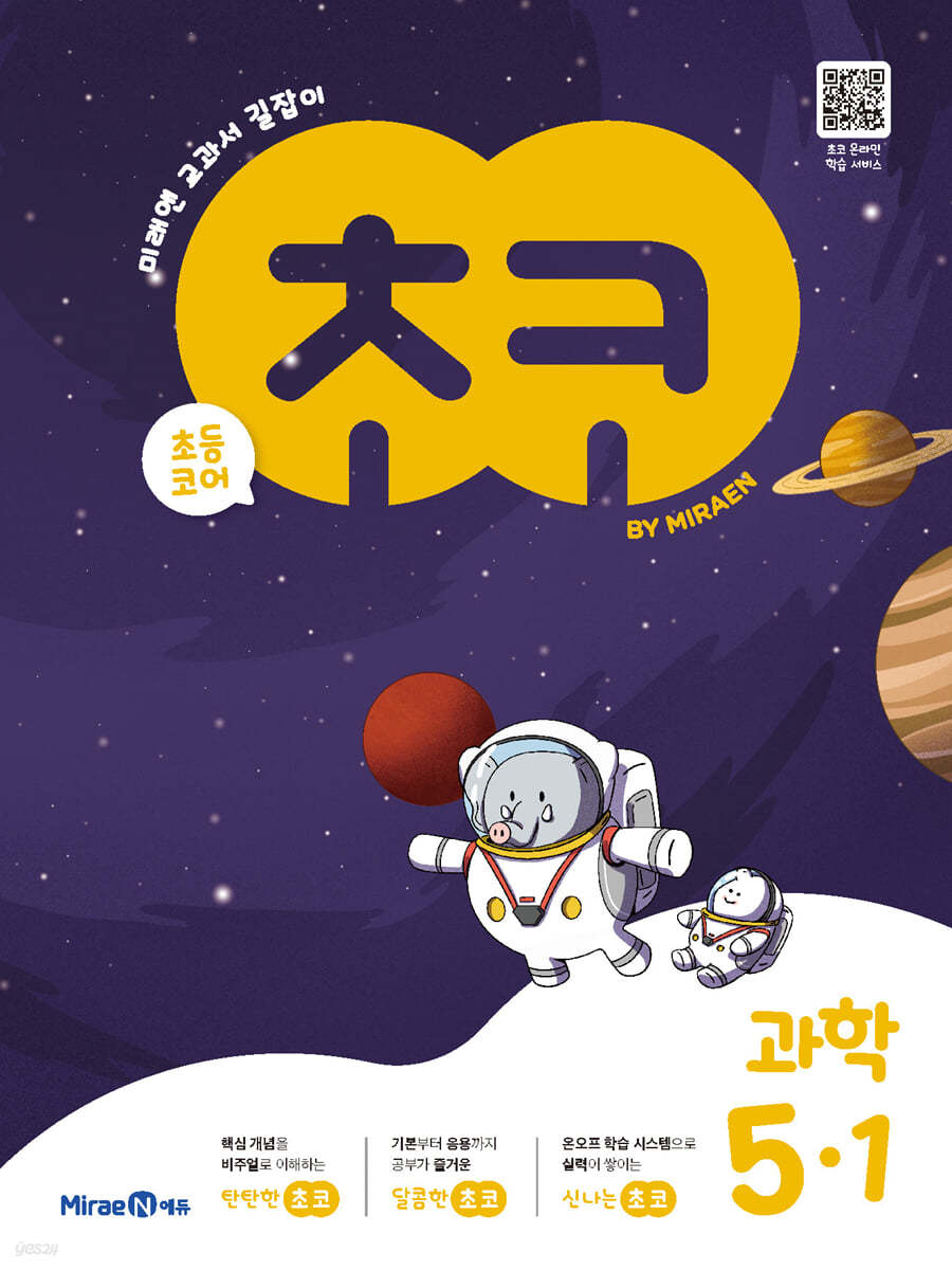 미래엔) 초코[초등 과학]