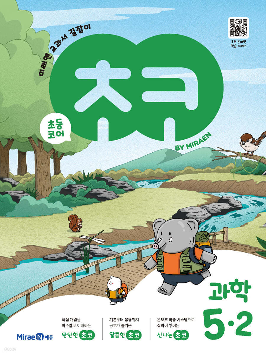 미래엔) 초코[초등 과학]
