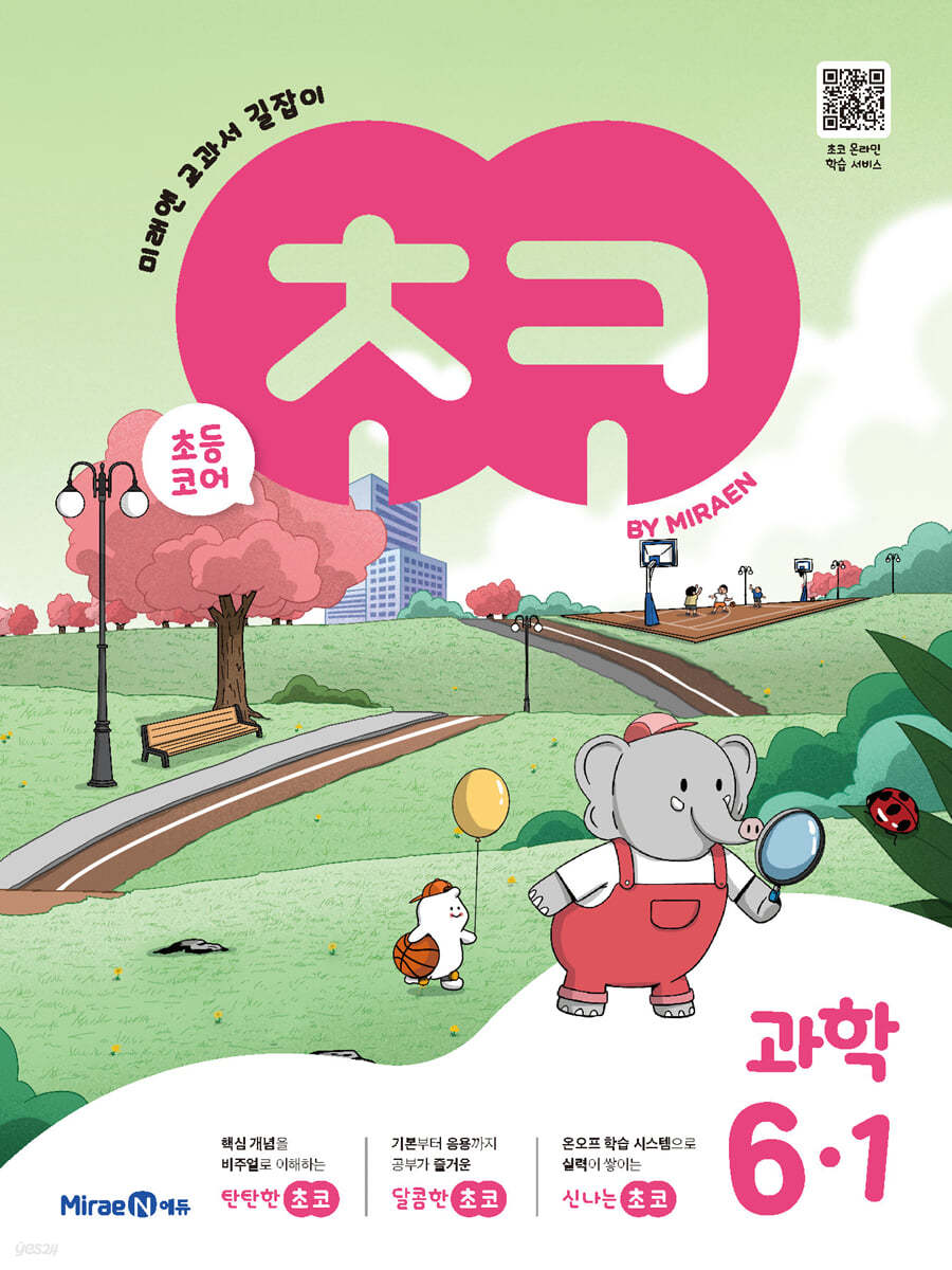 미래엔) 초코[초등 과학]