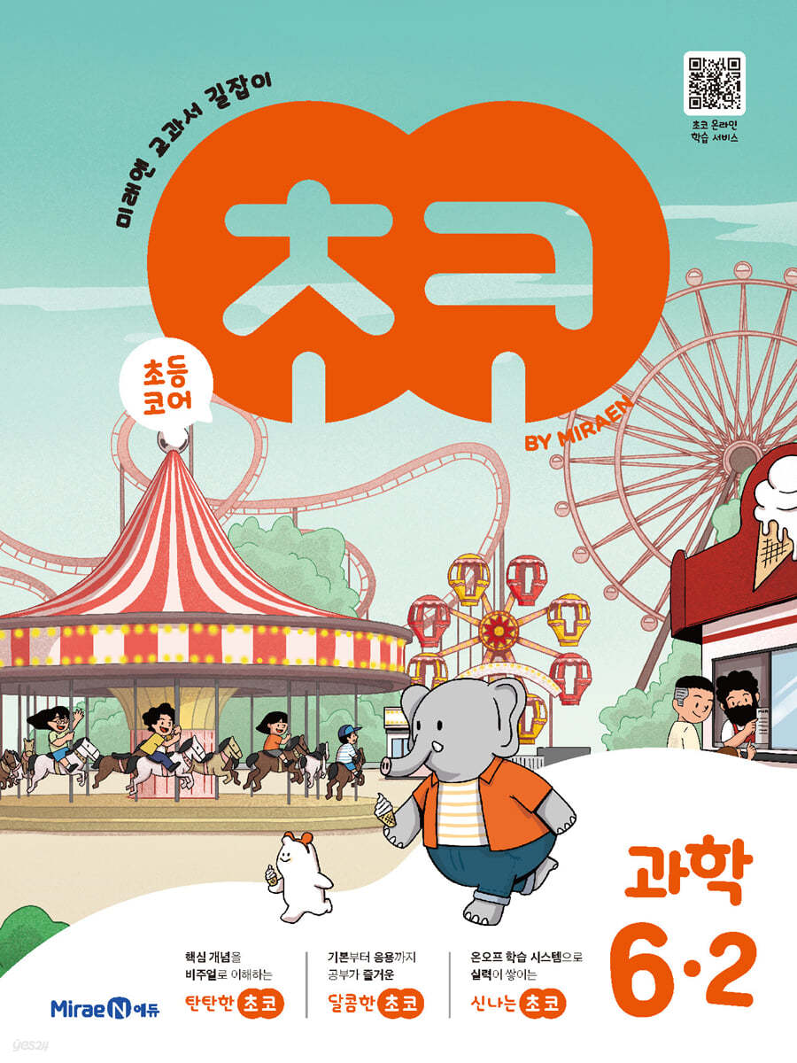 미래엔) 초코[초등 과학]