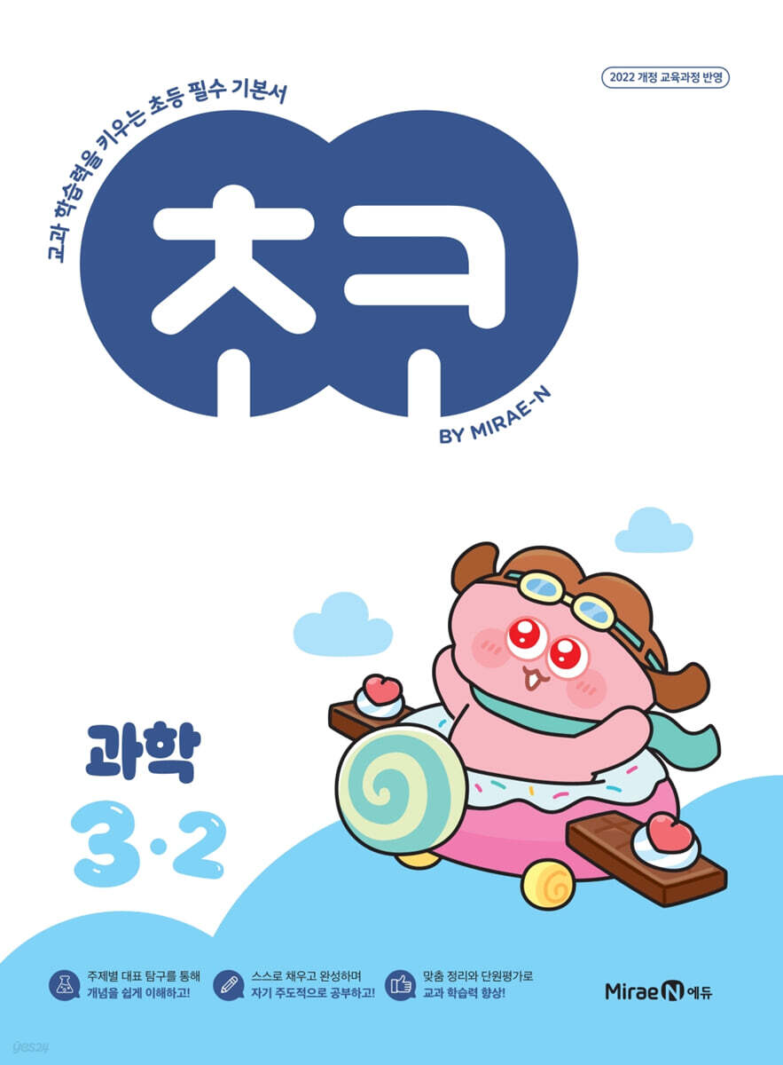 미래엔) 초코[초등 과학]