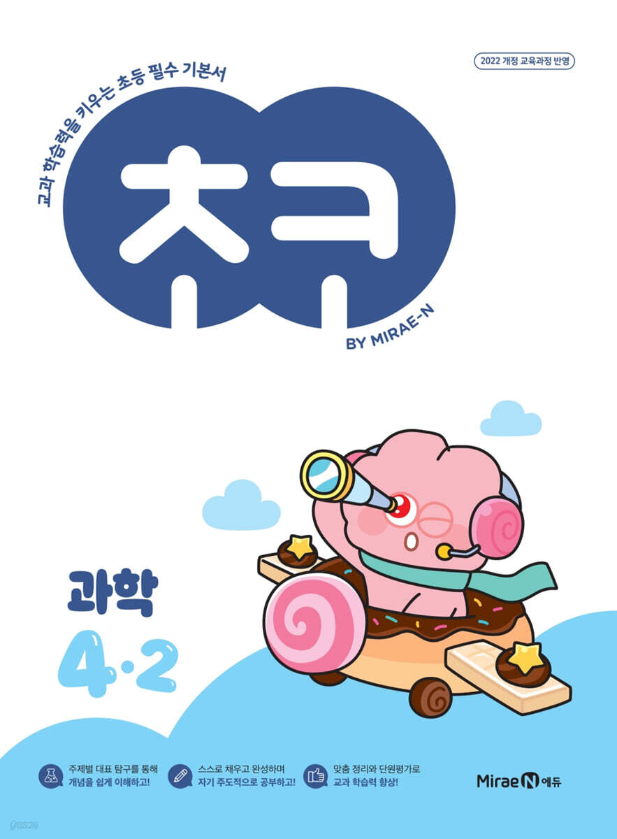 미래엔) 초코[초등 과학]