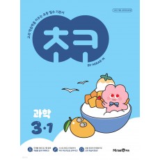 미래엔) 초코[초등 과학]