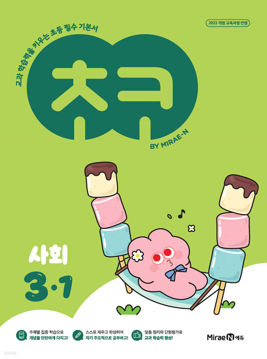 미래엔) 초코[초등 사회]