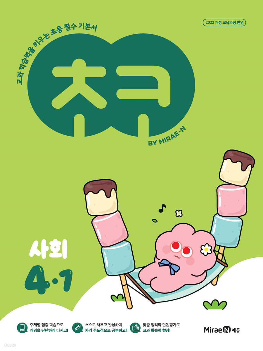 미래엔) 초코[초등 사회]
